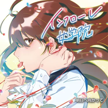 明日へ向かって