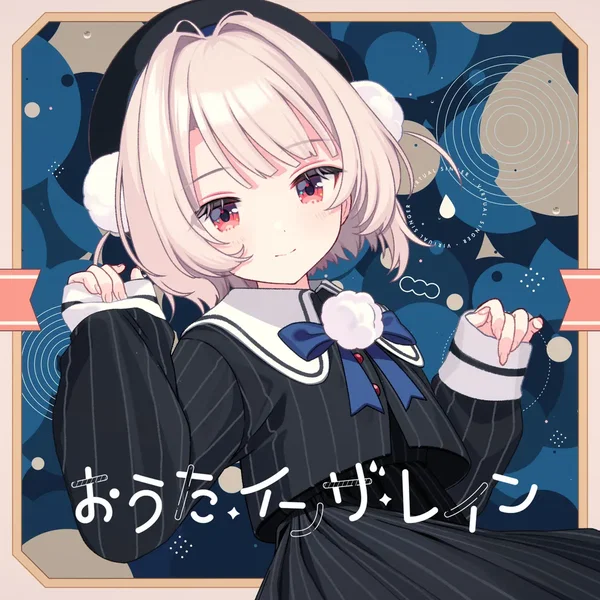 おうた・インザ・レイン