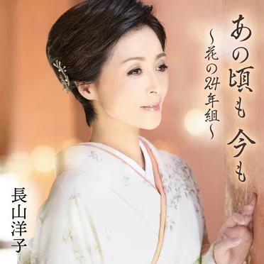 あの頃も 今も 〜花の24年組〜