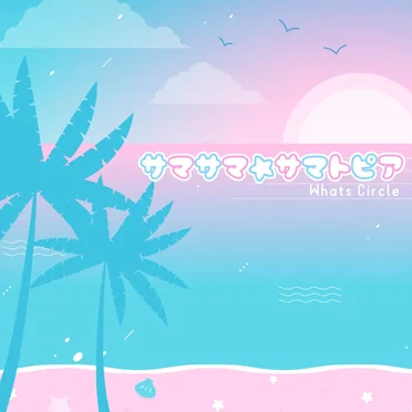 サマサマ☆サマトピア