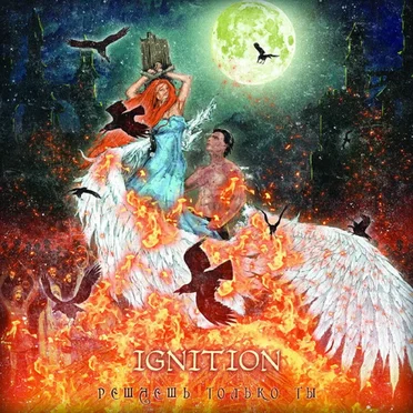 Решаешь только ты by Ignition - album cover