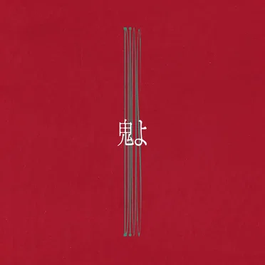 鬼よ