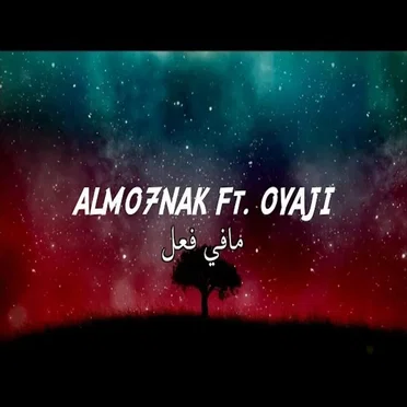 مافي فعل by المحنك - album cover