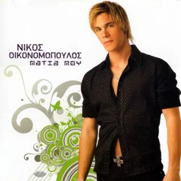 Μάτια μου by Νίκος Οικονόμοπουλος - album cover
