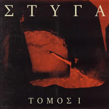 Tomos I by Styga - album cover