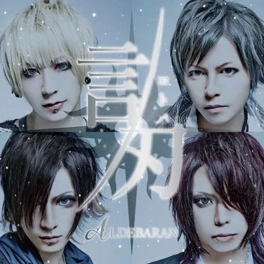 Kotoba by ALDEBARAN - album cover