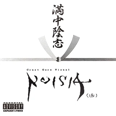 BEST 香典返し~満中陰志~ by NOISIA(仮) - album cover