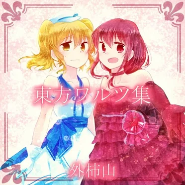 東方ワルツ集