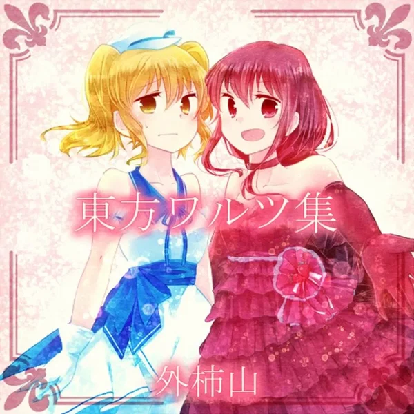 東方ワルツ集