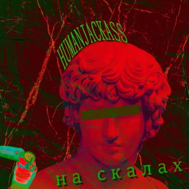на скалах