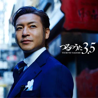 つるのうた3.5 by つるの剛士 - album cover