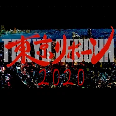 東京リボーン 2020