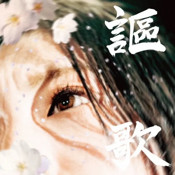 謳歌