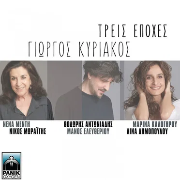 Τρεις Εποχές by Γιώργος Κυριάκος - album cover