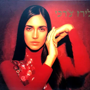 לירז צ'רכי