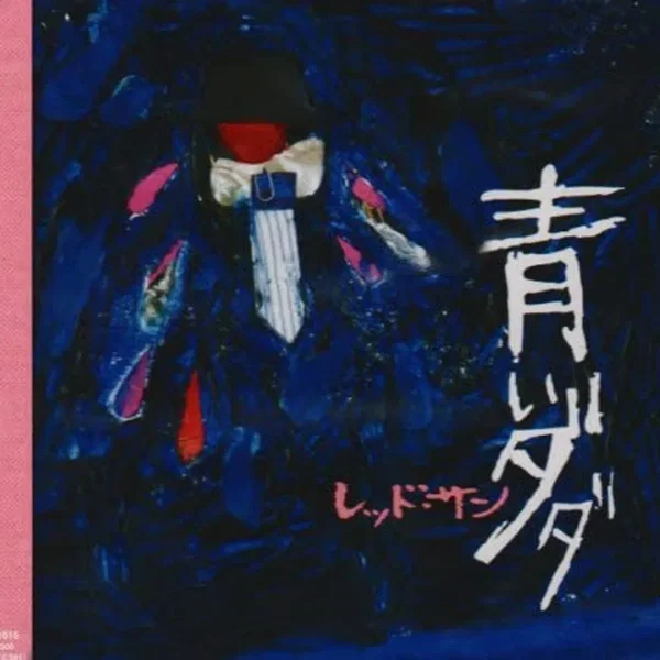 青いダダ