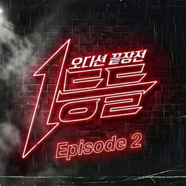 1등들 Episode 2 by Various Artists - album cover