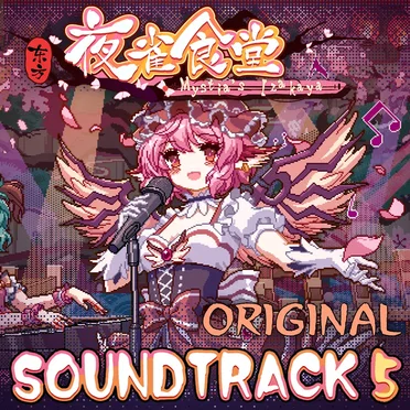 东方夜雀食堂 - OST原声音乐集5 by 东方夜雀食堂 - album cover