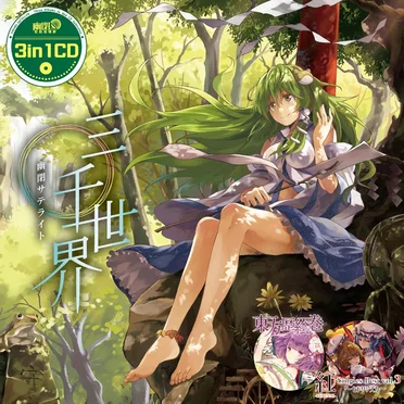 3in1CD 三千世界