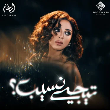 أنغام