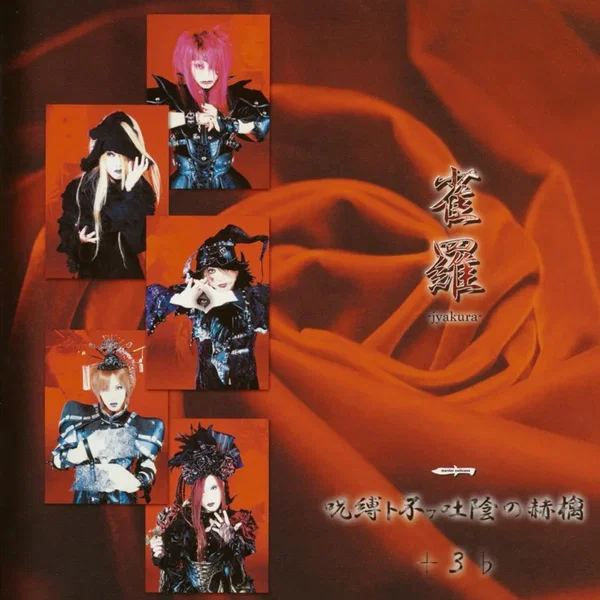 呪縛ト不フ吐陰の赫檎+3♭