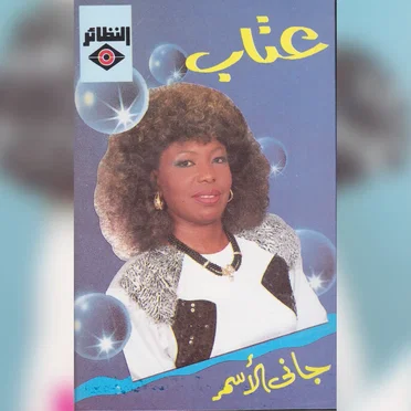 جاني الأسمر by عتاب - album cover