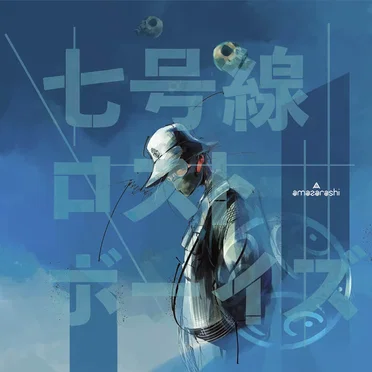 七号線ロストボーイズ by amazarashi - album cover