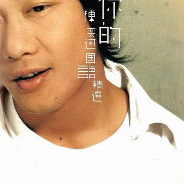 你的陳奕迅國語精選