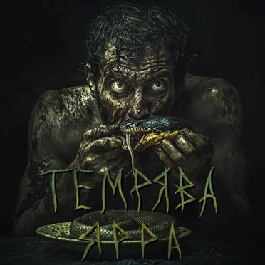 Темрява