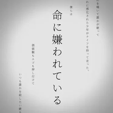 命に嫌われている。