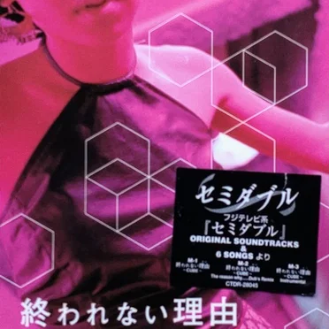 終われない理由〜CUBE〜