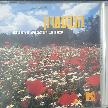 אוסף הגבעטרון