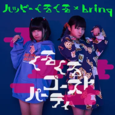 くるくるゴーストパーティー