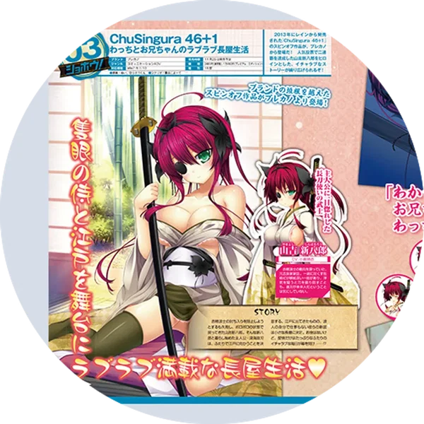 ChuSingura46+1 わっちとお兄ちゃんのラブラブ長屋生活 主題歌ボーカルCD 恋仲並夫婦法度