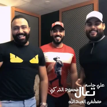 تعال by مصطفى العبدالله - album cover