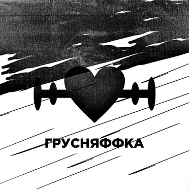 Неудачник На Обочине