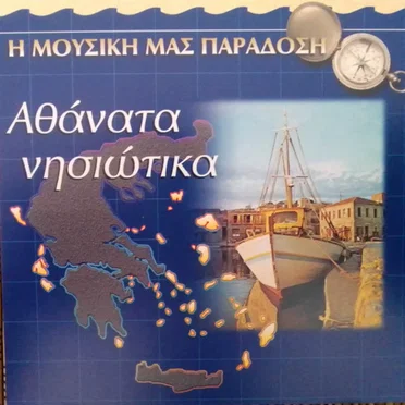 Η Μουσική μας Παράδοση - Αθάνατα Νησιώτικα by Διάφοροι καλλιτέχνες - album cover