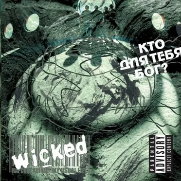 Кто Для Тебя Бог? by Wicked - album cover