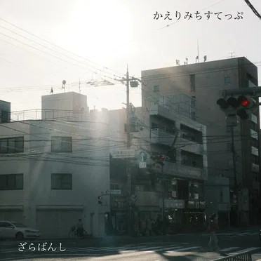 かえりみちすてっぷ by ざらばんし - album cover