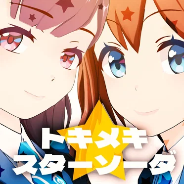 トキメキスター☆ソーダ
