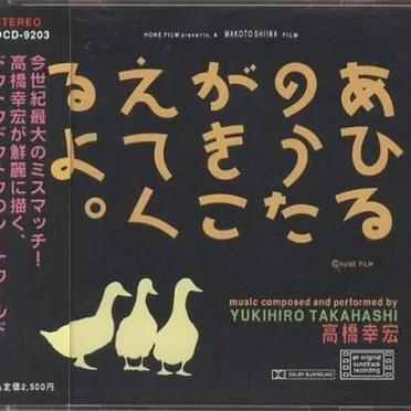 あひるのうたがきこえてくるよ