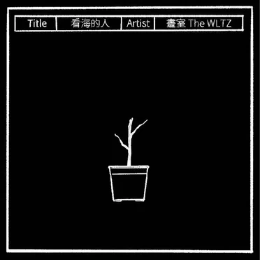 畫室 The WLTZ