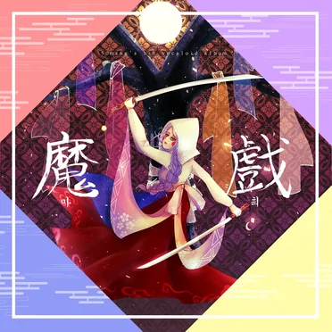 ◈마희魔戲 ~ 요괴의 장난~◈