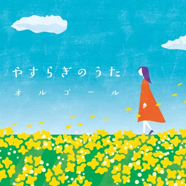 やすらぎのうたオルゴール by コロムビアオルゴール - album cover