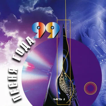 Песня года 99, часть 2 by Various Artists - album cover