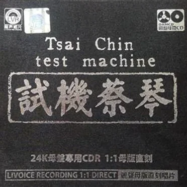 试机蔡琴 1：1母版直刻