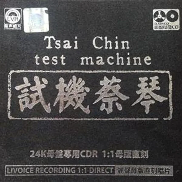 试机蔡琴 1：1母版直刻