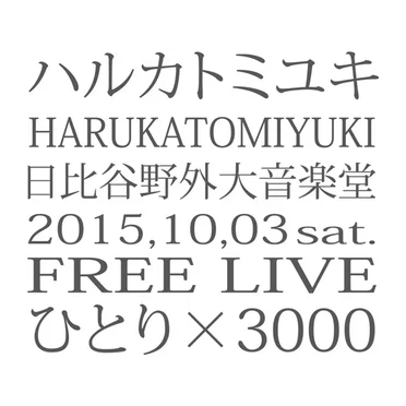 ハルカトミユキフリーライブ'ひとり×3000' (2015.10.03 at東京日比谷野外大音楽堂)