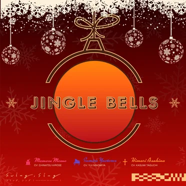 ジングルベル