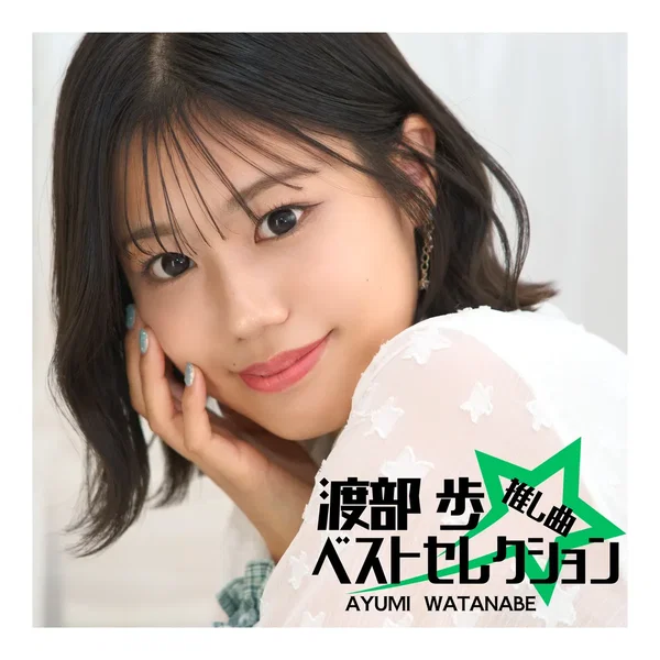渡部 歩 推し曲ベストセレクション